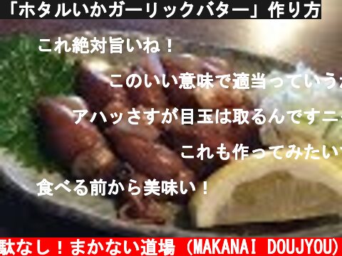 「ホタルいかガーリックバター」作り方  (c) 無駄なし！まかない道場（MAKANAI DOUJYOU)